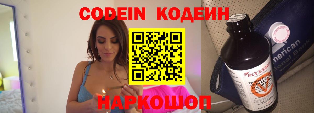 Codein Purple Drank  Кодеиновый сироп Lean напиток Lean (лин)  Вход с VPN  Новороссийск 